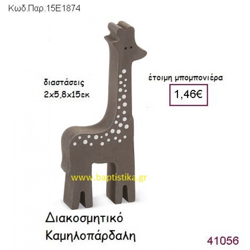 ΚΑΜΗΛΟΠΑΡΔΑΛΗ ΔΙΑΚΟΣΜΗΤΙΚΗ vintage μπομπονιέρα ξυλινη ΠΑΡ-15Ε1874